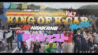 KING OF K-CAR MEETING plus vol.7 ダイジェスト版