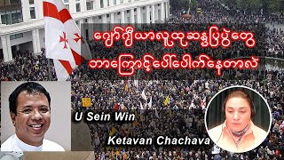 ဂျော်ဂျီယာလူထုဆန္ဒပြပွဲတွေ ဘာကြောင့်ပေါ်ပေါက်နေတာလဲ| Exclusive Interview