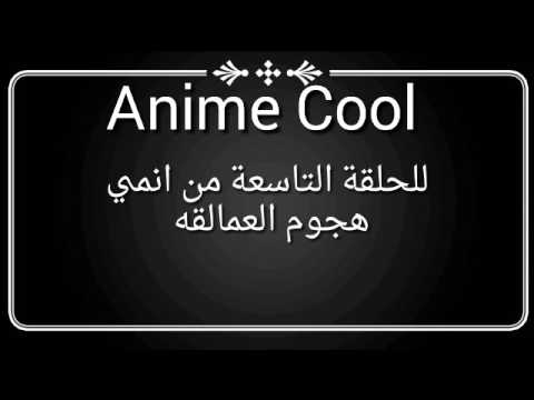 الحلقة التاسعة من انمي هجوم العمالقة الجزء الثاني