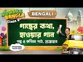 গাছের কথা, হাওয়ার গান 01 | Class 8 Bengali | WBBSE | অষ্টম শ্রেণী বাংলা | Gacher Kotha Class 8