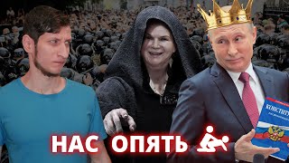 Конституция, Путин и Обыкновенный Фашизм l Обнуление сроков и обман избирательной системы