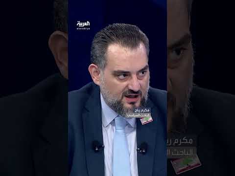 الباحث السياسي مكرم رباح: إيران ستضطر للتنازل عن مشروعها النووي أمام سياسات ترمب