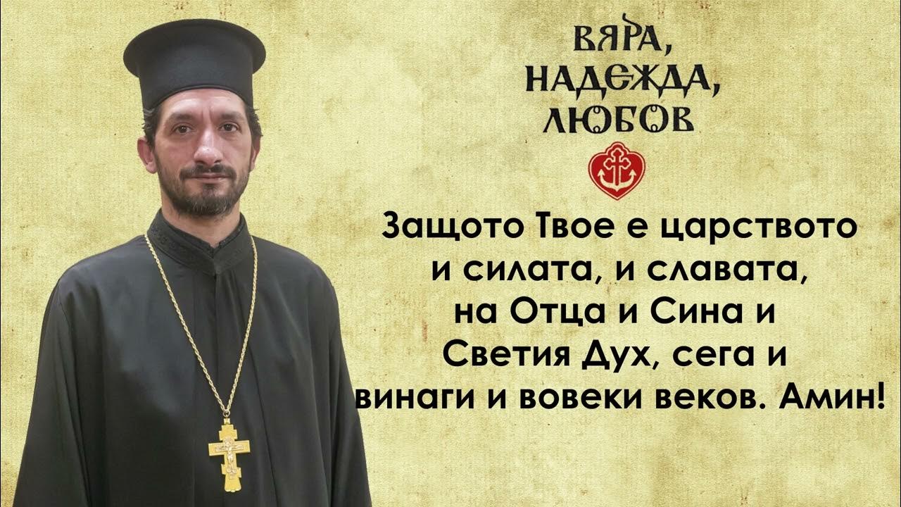 Господнята молитва - 9. "Защото Твое е царството и силата, и славата ...