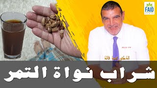 شراب نواة التمر | الدكتور الفايد