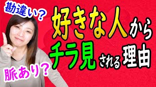 好きな人からチラ見される理由 脈あり それとも勘違い Youtube 好きな人からチラ見される理由 脈あり それとも勘違い Youtube