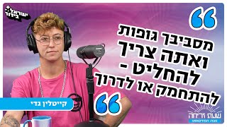 'שעת זריחה' - פרק 11: קייטלין גדי