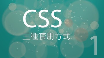 CSS入門 #1 - css三種套用方式