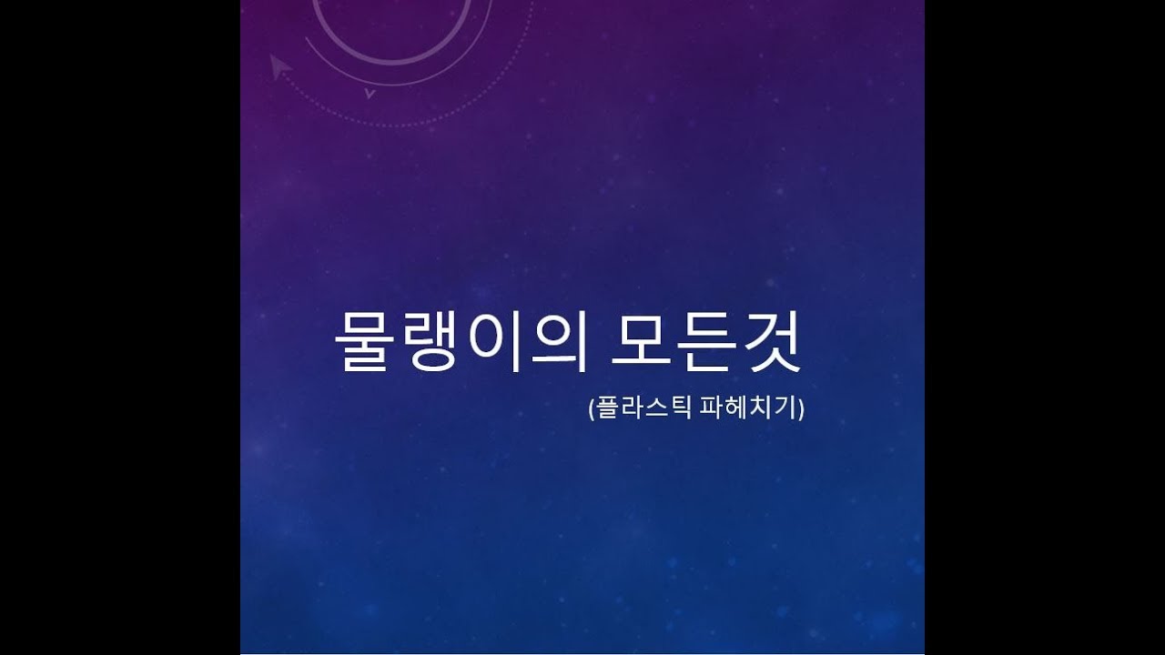 재활용 플라스틱의 종류에 대해 알아봅시다.(이미지,자막 보충)