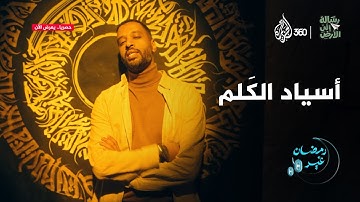 أسياد الكلم | كيف صنعت اللغة العربية مجد أمة؟ | أمجد النور في رسالة إلى الأرض
