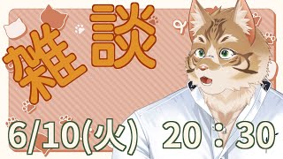 【雑談】皆さんとお話ししたい！【Vtuber/鈴彩クレス】
