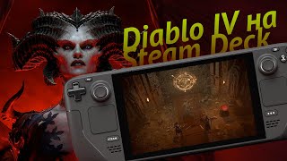 Устанавливаем Diablo 4 на Steam Deck. Очень просто! 😈🎮