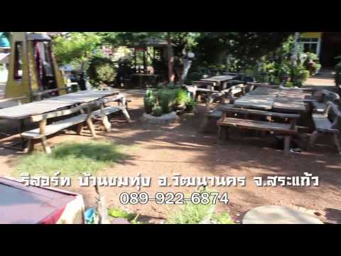 รีสอร์ท บ้านชมทุ่ง อ.วัฒนานคร จ.สระแก้ว