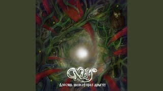 З крывёю ваўка - Omut