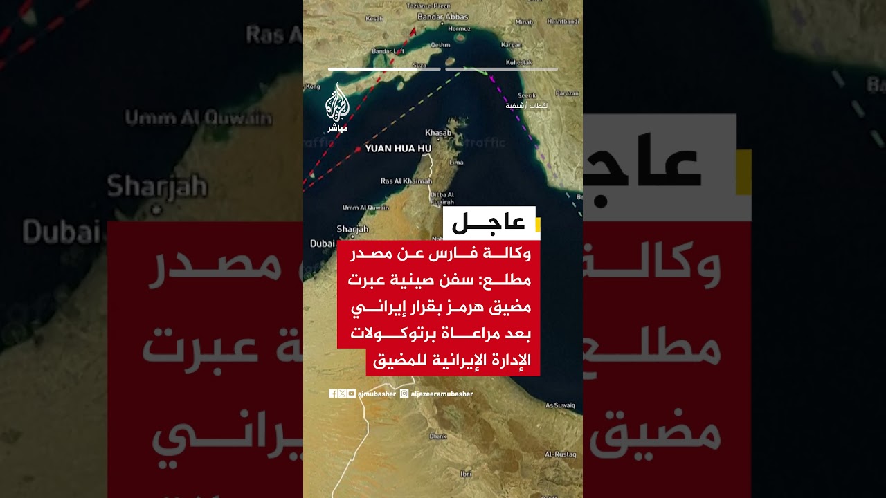 التلفزيون الإيراني عن مسؤول: 30 سفينة تمكنت من عبور مضيق هرمز منذ ليلة أمس بترخيص من إيران
