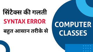 सिंटैक्स एरर किसे कहते है । सिंटैक्स एरर । syntax error | syntax error kya hai|syntax error in hindi