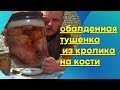 Вкуснейшая тушенка в автоклаве из кролика на косточке. Как мясо кролика сделать очень вкусным.