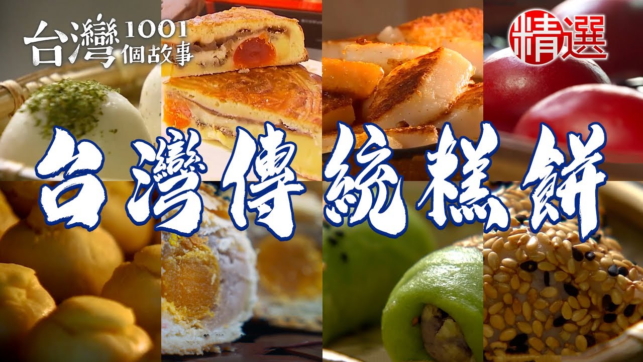【台灣傳統糕餅】家傳蘿蔔糕/古早味麻糬米糕/肚臍餅/咖哩綠豆椪/油蔥粿/紫米芋泥米糕/冬瓜肉餅【台灣1001個故事】         @台灣1001個故事