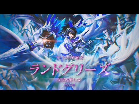セブンナイツ 青銀の第七席 ランドグリーズ 参戦 新領地 ヴァルハラの境界 も実装 ゲームハック