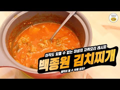 마성의 자취요리 백종원 김치찌개!