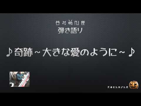 【弾き語り】奇跡～大きな愛のように～（Cover）