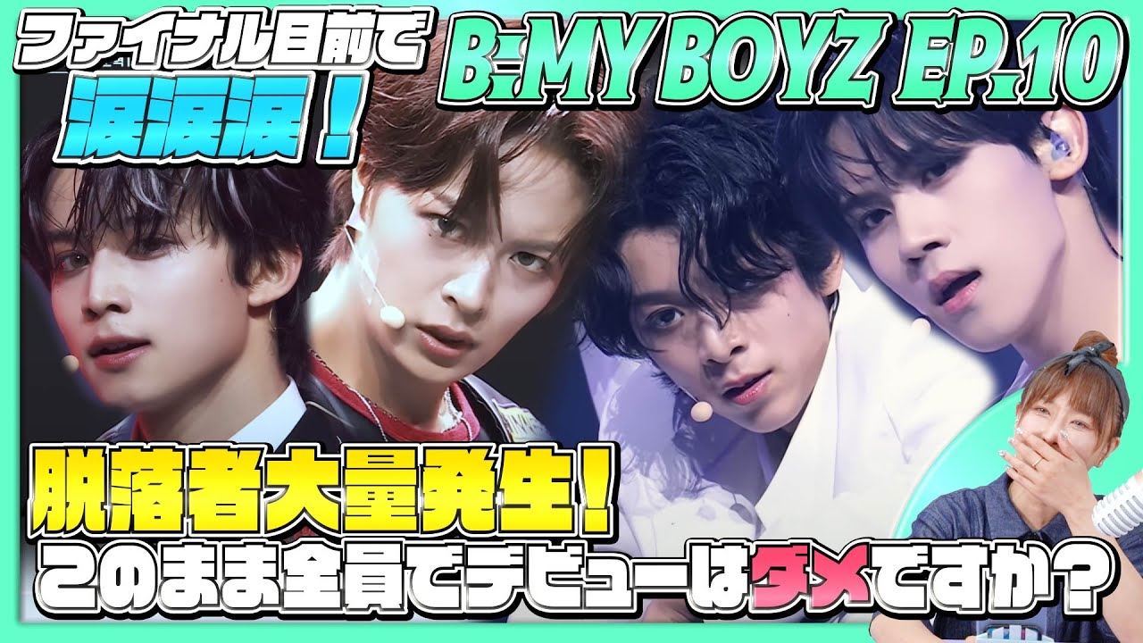 【B:MYBOYZ】ファイナル目前で涙涙涙！脱落者大量発生！このまま全員でデビューはダメですか？