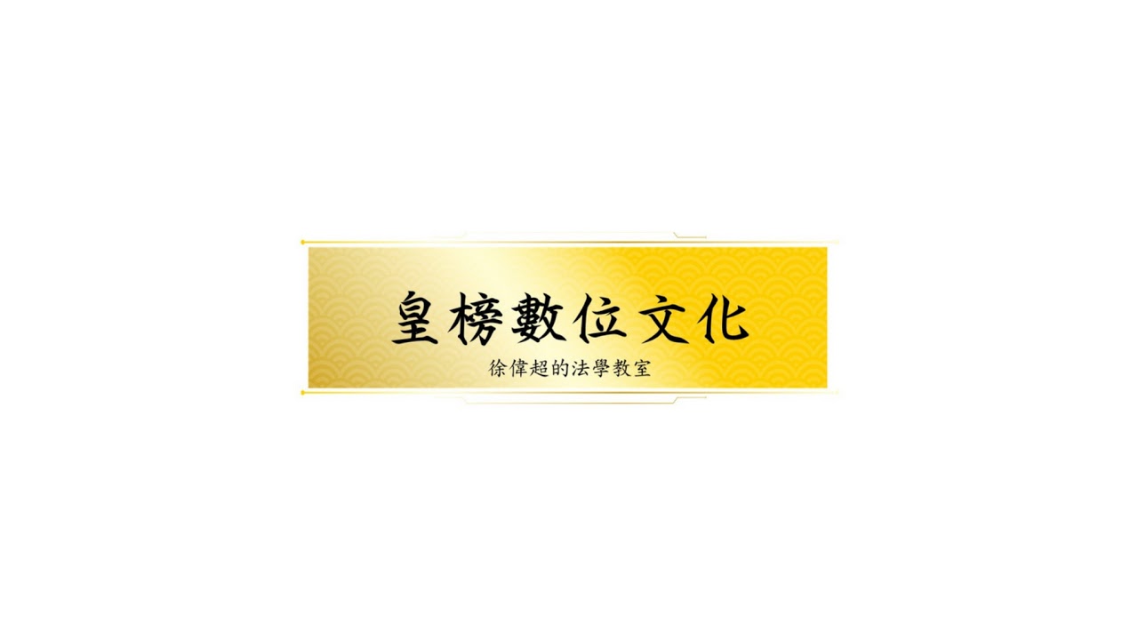 「皇榜數位文化X徐偉超的法學教室」直播 縮圖