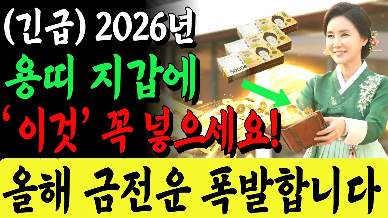 2026년 용띠 지갑에 반드시 이것 넣으세요! 금전운 대폭발합니다. 52년생 64년생 76년생 88년생 재물운 비법
