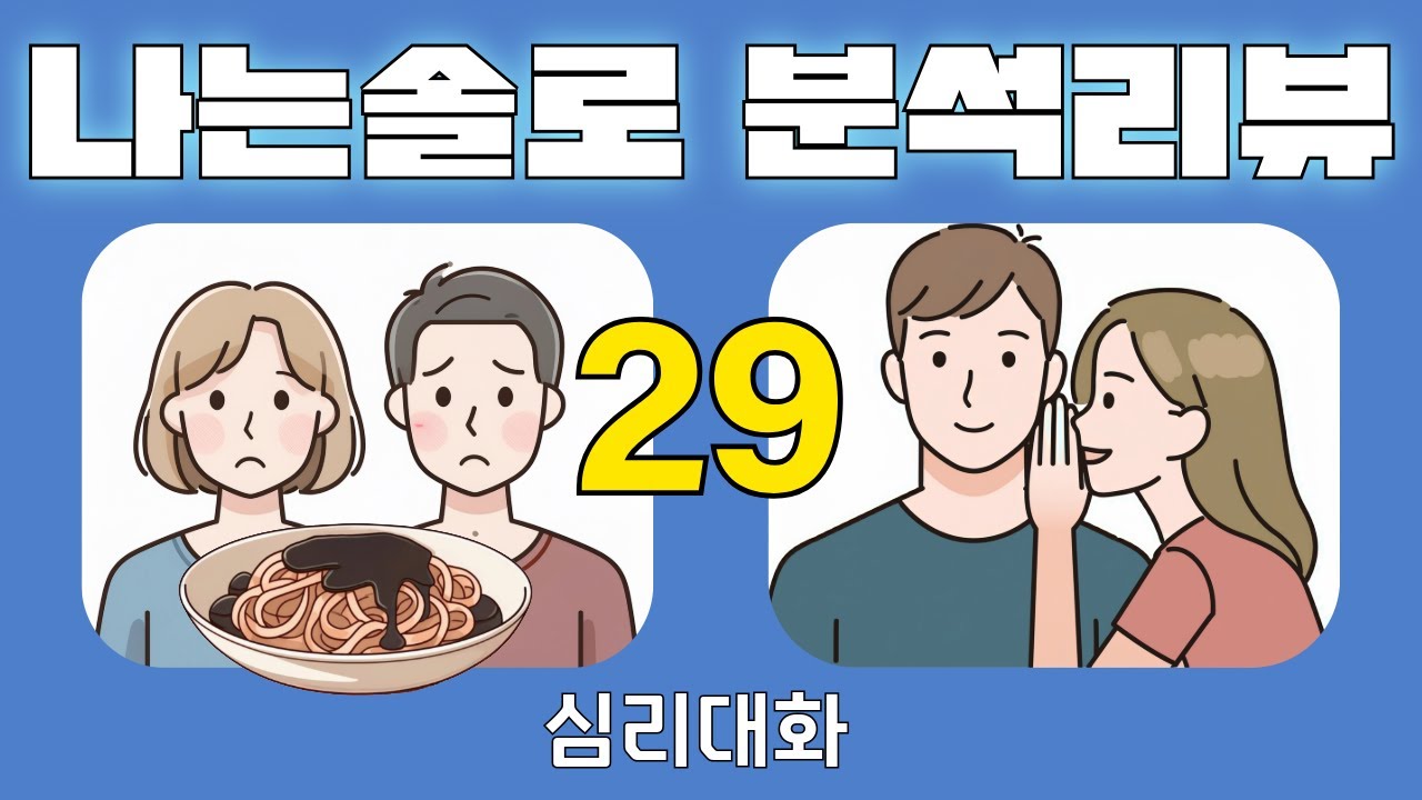 [2부] 나는솔로29기 236화 분석 리뷰 2026.1.15 | 심리대화