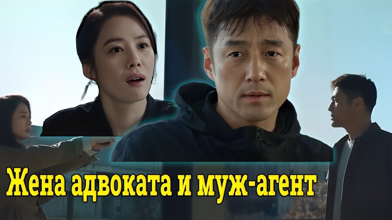 [обзор фильма]Когда жена – адвокат, а муж – агент|Secret Reunion