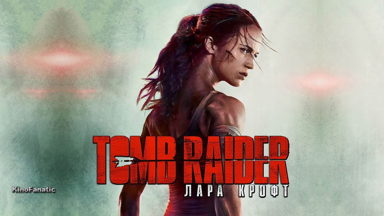 Tomb Raider Лара Крофт (2018) Трейлер (дублированный