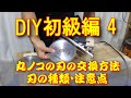 DIY・初級編4　丸ノコの刃の交換方法！交換時期など知っておくべき注意点は？カミヤ木工のDIY家具教室