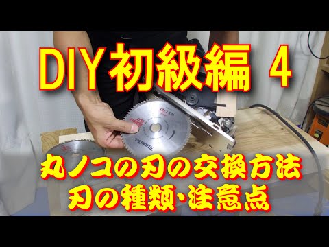 DIY Beginner's Edition 4: How to replace a circular saw blade