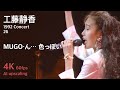 工藤静香 1992 コンサート 26 / MUGO・ん... 色っぽい