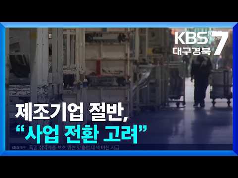 <strong>제조기업</strong> 절반, “사업 전환 고려” / KBS  2026.07.07.