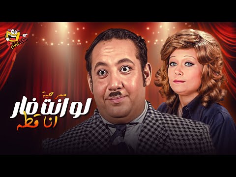 مسرحية ان كنت فار انا قطة كاملة بطولة جورج سيدهم هالة فاخر Full Play 4K