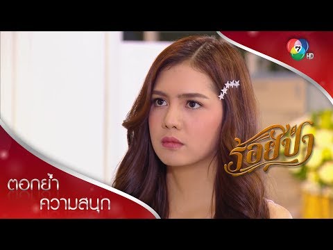 รุทธิ์คือคู่หมั้นของแป๋ว เราอย่าเจอกันอีกเลยนะเสือ! | ตอกย้ำความสนุก ร้อยป่า EP.3 | Ch7HD