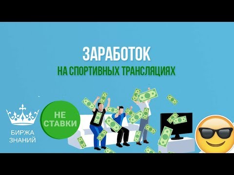 Заработок на спортивных трансляциях от 15 000 рублей в неделюиз YouTube · Длительность: 5 мин51 с Заработок на спортивных трансляциях от 15 000 рублей в неделюиз YouTube · Длительность: 5 мин51 с