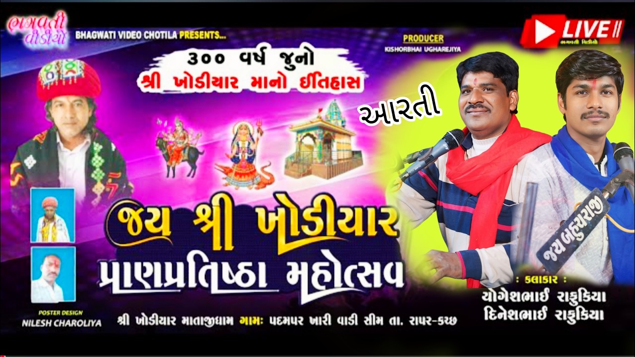 પદમપર ગામે ખોડિયાર માતાજી નો માંડવો | કચ્છ | Aarti | DineshBhai Rafukiya | Bhagwati Video Chotila