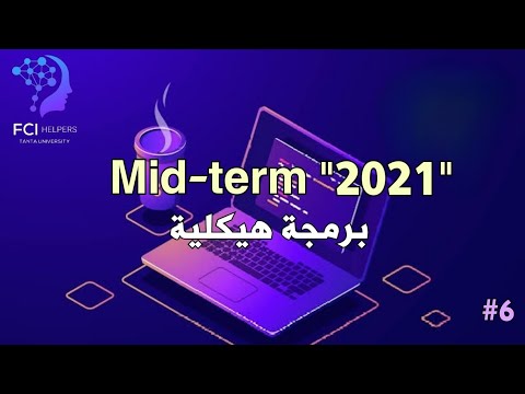 برمجة هيكلية حل ميدتيرم ٢٠٢١