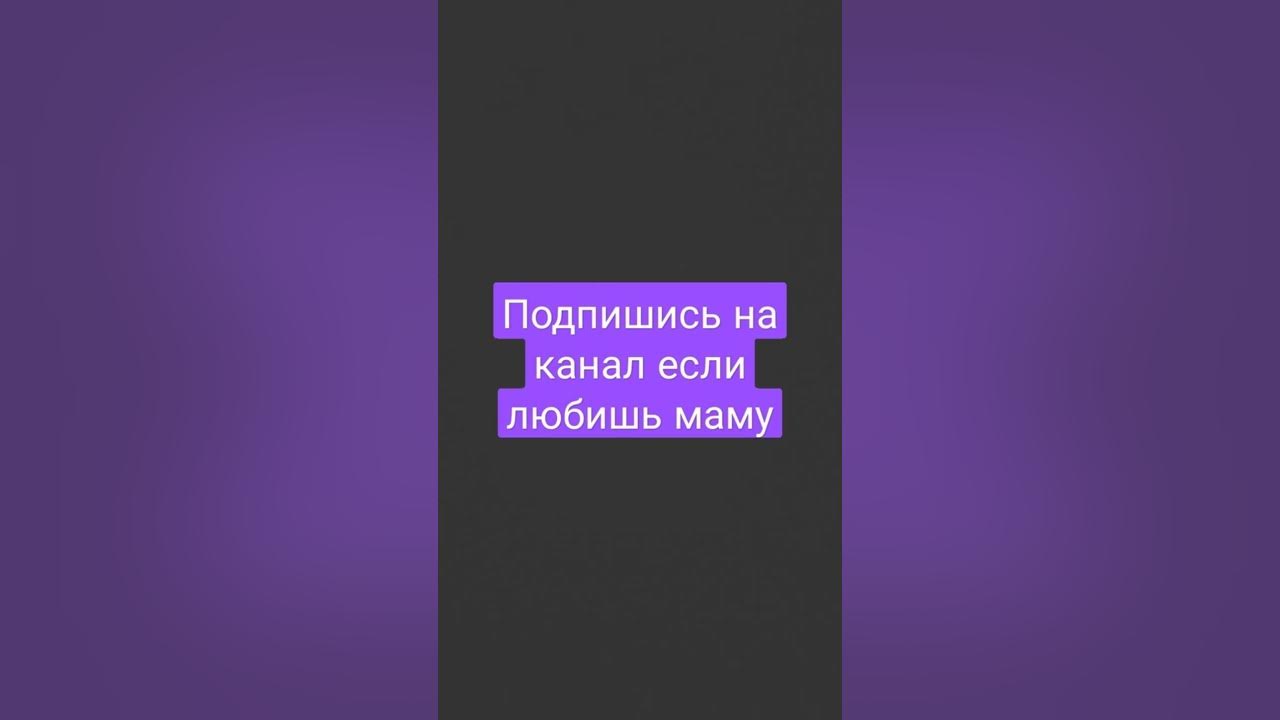 любишь маму💞💖 💖 - YouTube