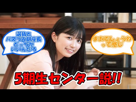 32ndシングル5期生センター 五百城茉央確定か!? #乃木坂46 #五百城茉央 【坂道オタ反応集】