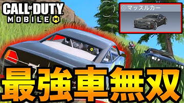 【CoD:MOBILE】バトロワ最強車両『リフィッターマッスルカー』使い方を完全理解した【CoDモバイル】