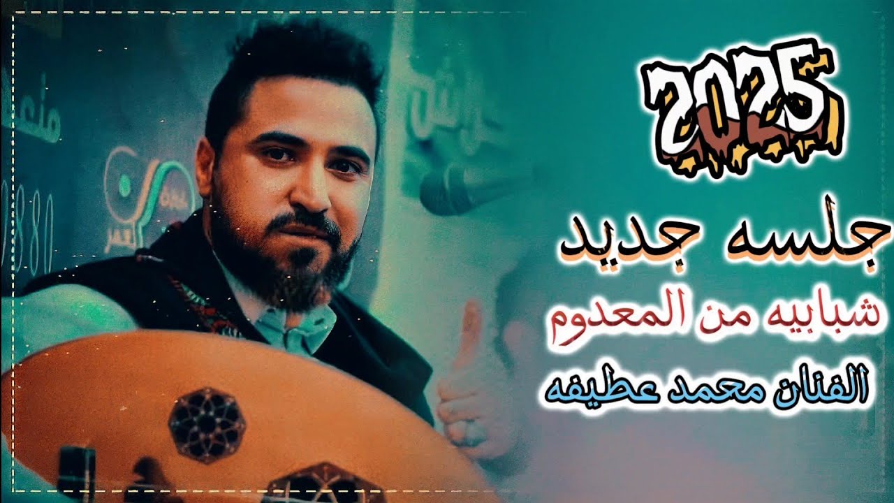 جلسه شبابيه من المعدوم 2026 🤤 الفنان محمد عطيفه 🎶 لأول مره 776300470