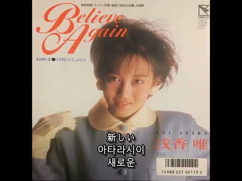 Believe Again - 浅香唯(asaka yui)
