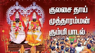 Mutharamman Kummi Songs || குலசை முத்தாரம்மன் கும்மி பாடல் || Mutharamman Super Hit Songs