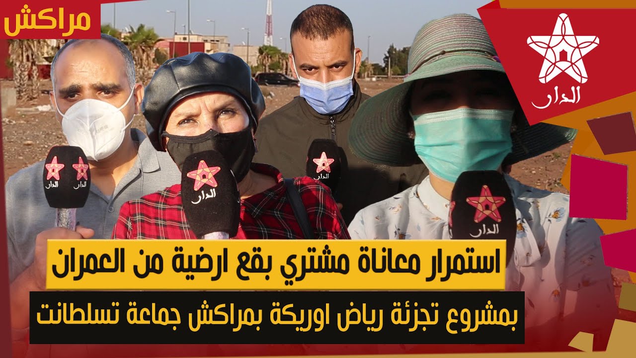 استمرار معاناة مشتري بقع ارضية من العمران بمشروع تجزئة رياض اوريكة بمراكش جماعة تسلطانت