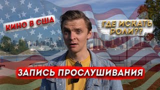 Работа в кино США. Как записывать прослушивание и где искать роли.