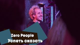 картинка: Zero People - Успеть сказать (LIVE: Брать живьём на о2тв)