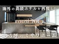 【ミサワホーム】35坪 超豪華な夢のインテリア／30代夫婦が建てた注文住宅