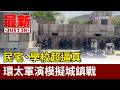 民宅、學校超逼真 環太軍演模擬城鎮戰【最新快訊】